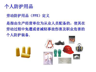个人防护用品培训(课件)