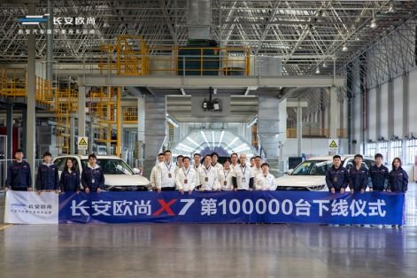 上市一年销售10万台 长安欧尚x7第10万台下线