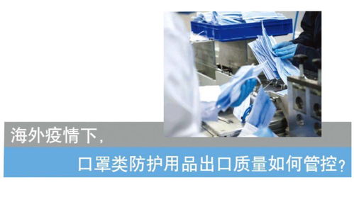 海外疫情下,口罩类防护用品出口质量如何管控
