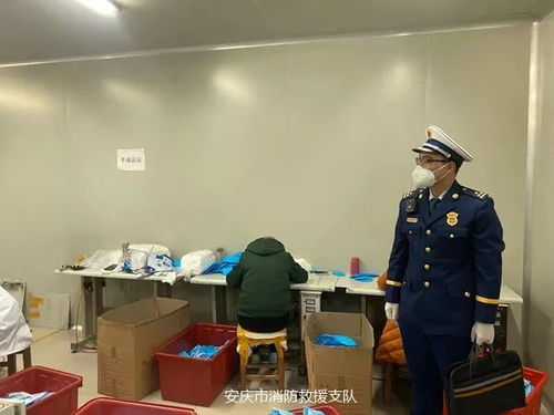 安庆市消防救援支队加强对全市医疗防护用品生产企业服务检查 确保安全生产