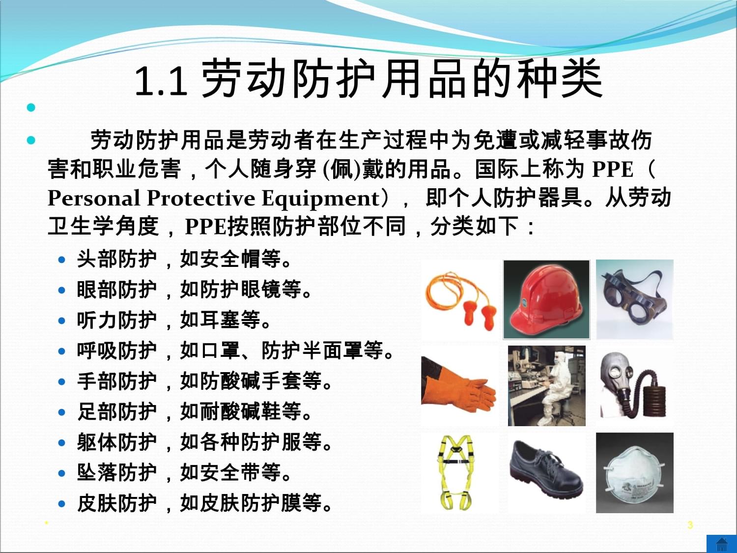 电池分厂个人劳动防护用品课件